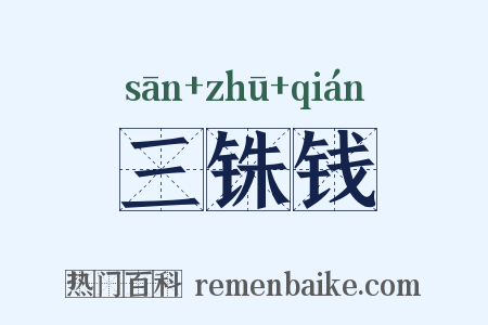 三铢钱是什么意思的图片